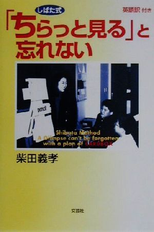 しばた式 「ちらっと見る」と忘れない しばた式