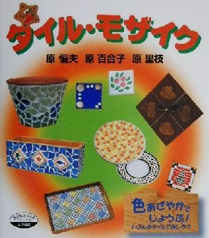 タイル・モザイク 子どもとつくるシリーズ57