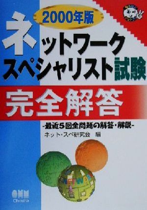 ネットワークスペシャリスト試験完全解答(2000年版) なるほどナットク！