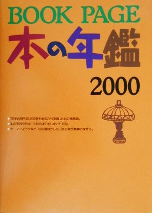 BOOK PAGE本の年鑑(2000)