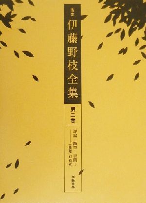 定本 伊藤野枝全集(第2巻) 『青鞜』の時代-評論・随筆・書簡