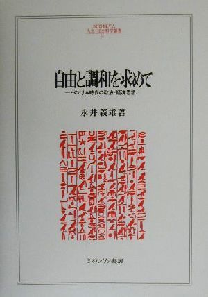 自由と調和を求めて ベンサム時代の政治・経済思想 MINERVA人文・社会科学叢書37