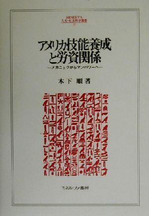 アメリカ技能養成と労資関係 メカニックからマンパワーへ MINERVA人文・社会科学叢書38