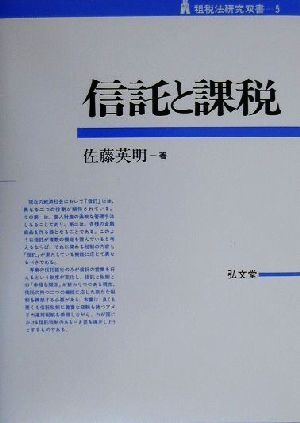 信託と課税 租税法研究双書5