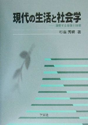 現代の生活と社会学 消費する身体と時間