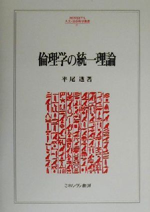 倫理学の統一理論 MINERVA人文・社会科学叢書35