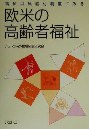 福祉用具給付制度にみる 欧米の高齢者福祉