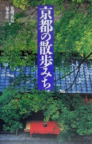 京都の散歩みち