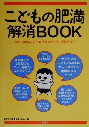 こどもの肥満解消BOOK 6歳～13歳のこどものための食生活・運動ガイド