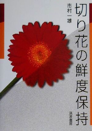 切り花の鮮度保持