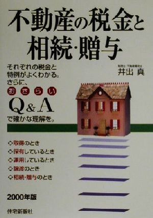 不動産の税金と相続・贈与(2000年版)