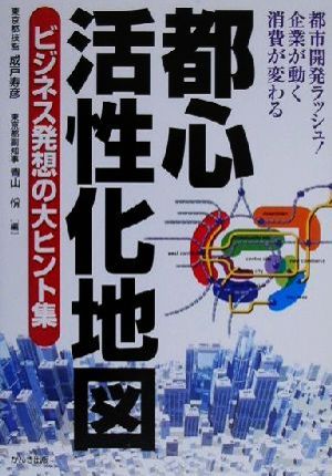 都心活性化地図 ビジネス発想の大ヒント集