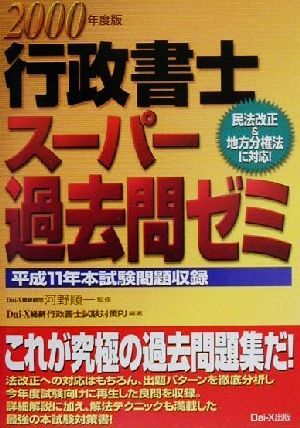 行政書士スーパー過去問ゼミ(2000年度版)