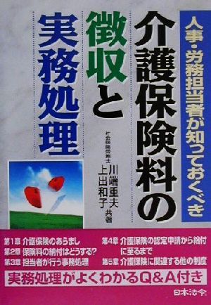 人事・労務担当者が知っておくべき介護保険料の徴収と実務処理