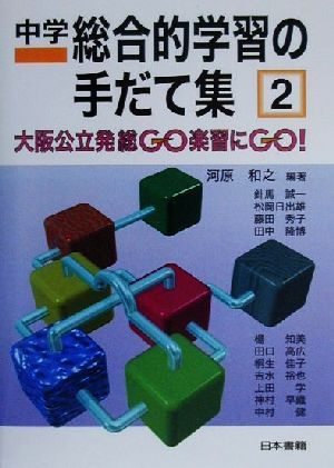 中学総合的学習の手だて集(2) 大阪公立発総GO楽習にGO！