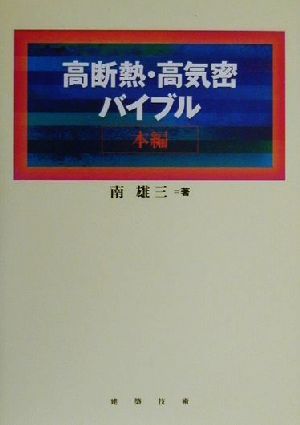 高断熱・高気密バイブル