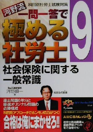 河野流一問一答で極める社労士(9) 科目別社労士試験対策-社会保険に関する一般常識