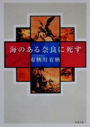 海のある奈良に死す双葉文庫