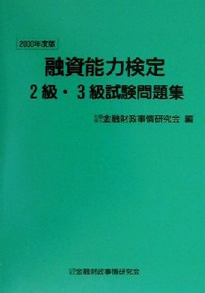 融資能力検定2級・3級試験問題集(2000年度版)