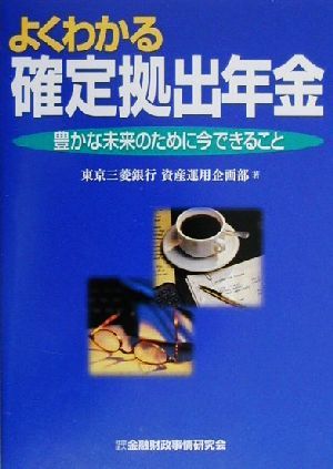 よくわかる確定拠出年金 豊かな未来のために今できること