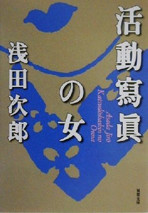 活動寫眞の女 双葉文庫