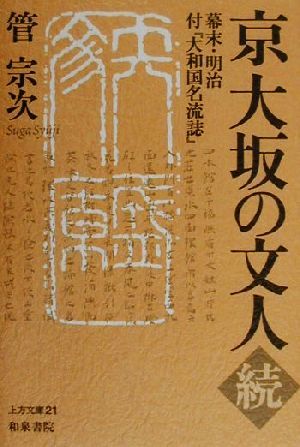 京大坂の文人(続) 付『大和国名流誌』-幕末・明治 上方文庫21