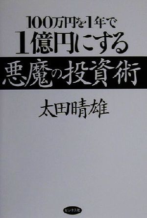 100万円を1年で1億円にする悪魔の投資術