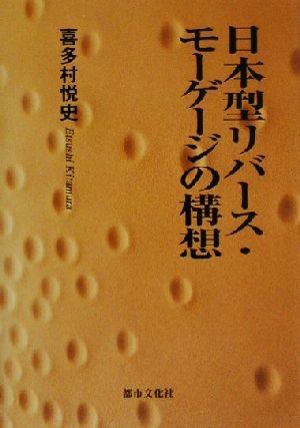 日本型リバース・モーゲージの構想