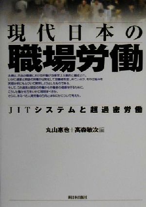 現代日本の職場労働 JITシステムと超過密労働