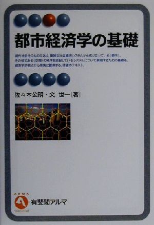 都市経済学の基礎 有斐閣アルマ