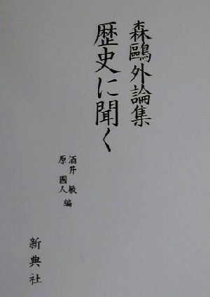 歴史の聞く 森鴎外論集