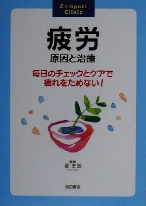 疲労 原因と治療 毎日のチェックとケアで疲れをためない！ Compact clinic