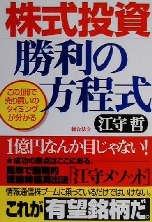 株式投資勝利の方程式 この一冊で売り買いのタイミングが分かる