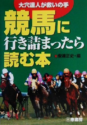 競馬に行き詰まったら読む本 大穴達人が救いの手 サンケイブックス