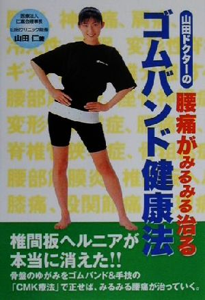 山田ドクターの腰痛がみるみる治るゴムバンド健康法