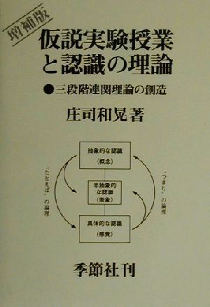 仮説実験授業と認識の理論 三段階連関理論の創造