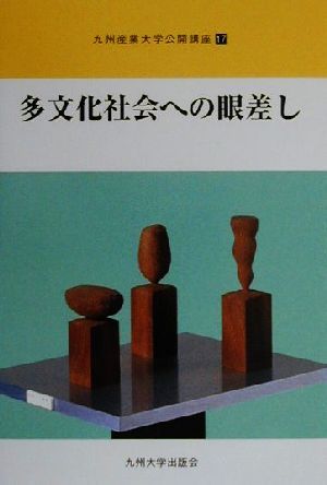 多文化社会への眼差し 九州産業大学公開講座17