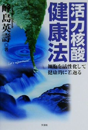 活力核酸健康法 細胞を活性化して健康的に若返る