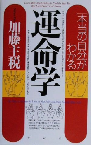 運命学 「本当の自分」がわかる