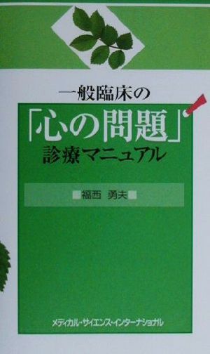 一般臨床の「心の問題」診療マニュアル