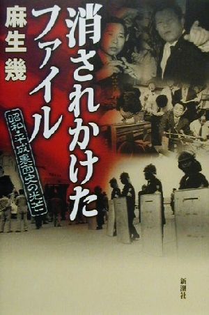 消されかけたファイル 昭和・平成裏面史の光芒