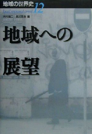 地域への展望 地域の世界史12