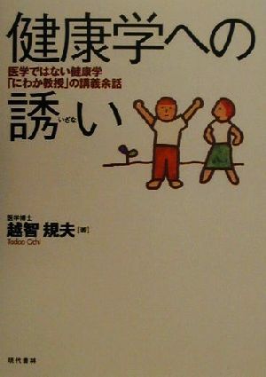 健康学への誘い 医学ではない健康学「にわか教授」の講義余話