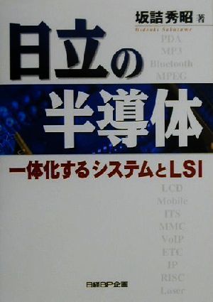 日立の半導体 一体化するシステムとLSI