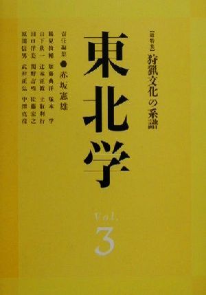 東北学(Vol.3)総特集・狩猟文化の系譜
