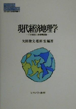 現代経済地理学 その潮流と地域構造論 MINERVA現代経済学叢書40