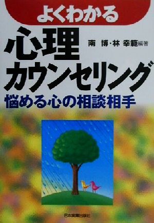 よくわかる心理カウンセリング 悩める心の相談相手