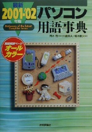 最新パソコン用語事典(2001-02年版)