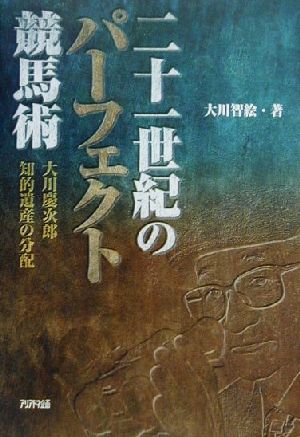 二十一世紀のパーフェクト競馬術 大川慶次郎知的遺産の分配