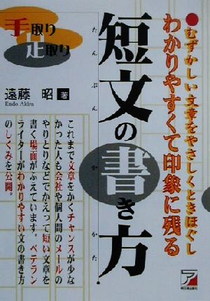 手取り足取りわかりやすくて印象に残る短文の書き方 手取り足取り アスカビジネス